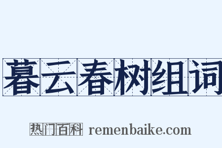 暮云春树组词是什么意思的图片